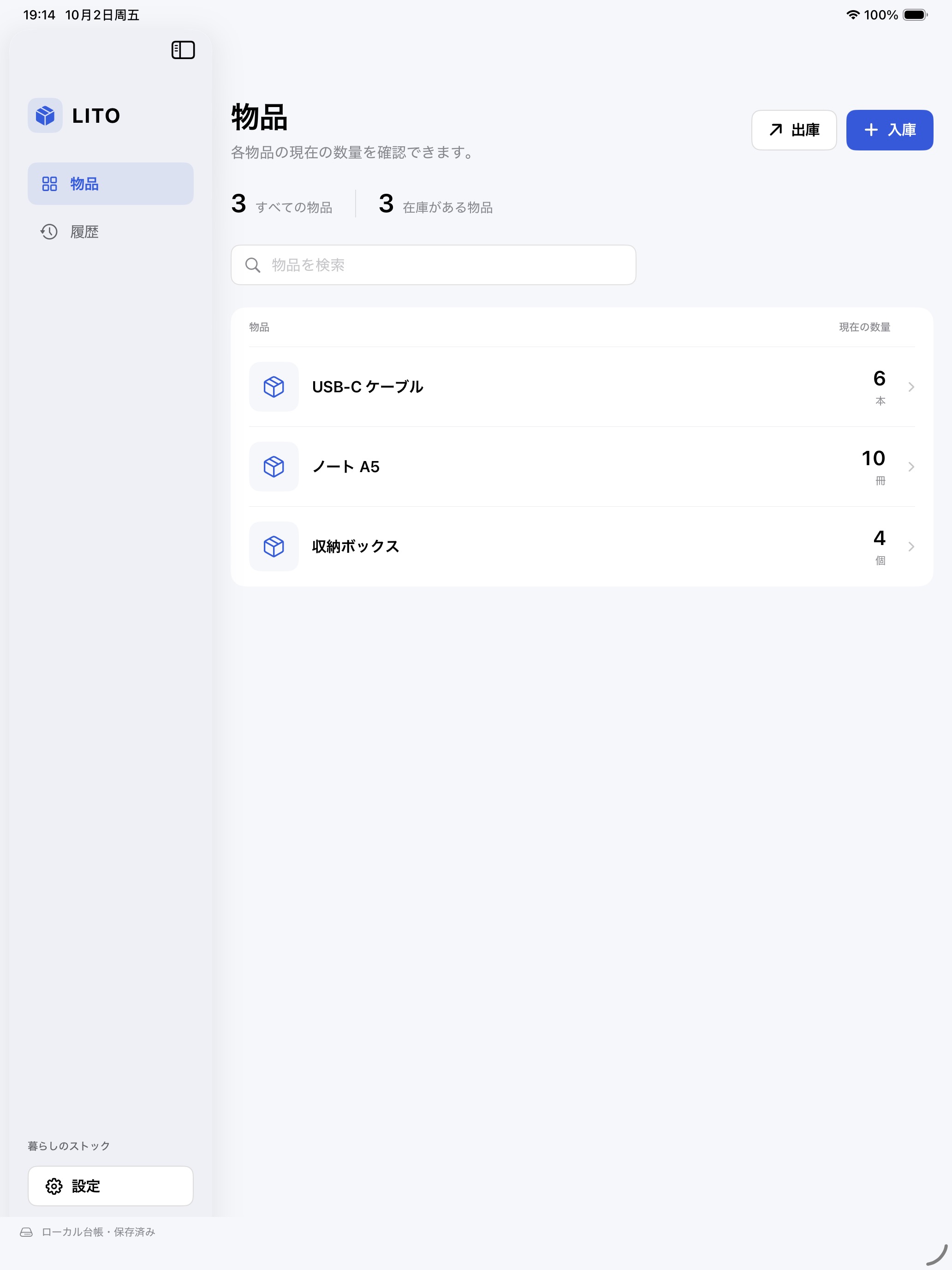 iPad の LITO。物品一覧と入庫・出庫ボタンを表示。