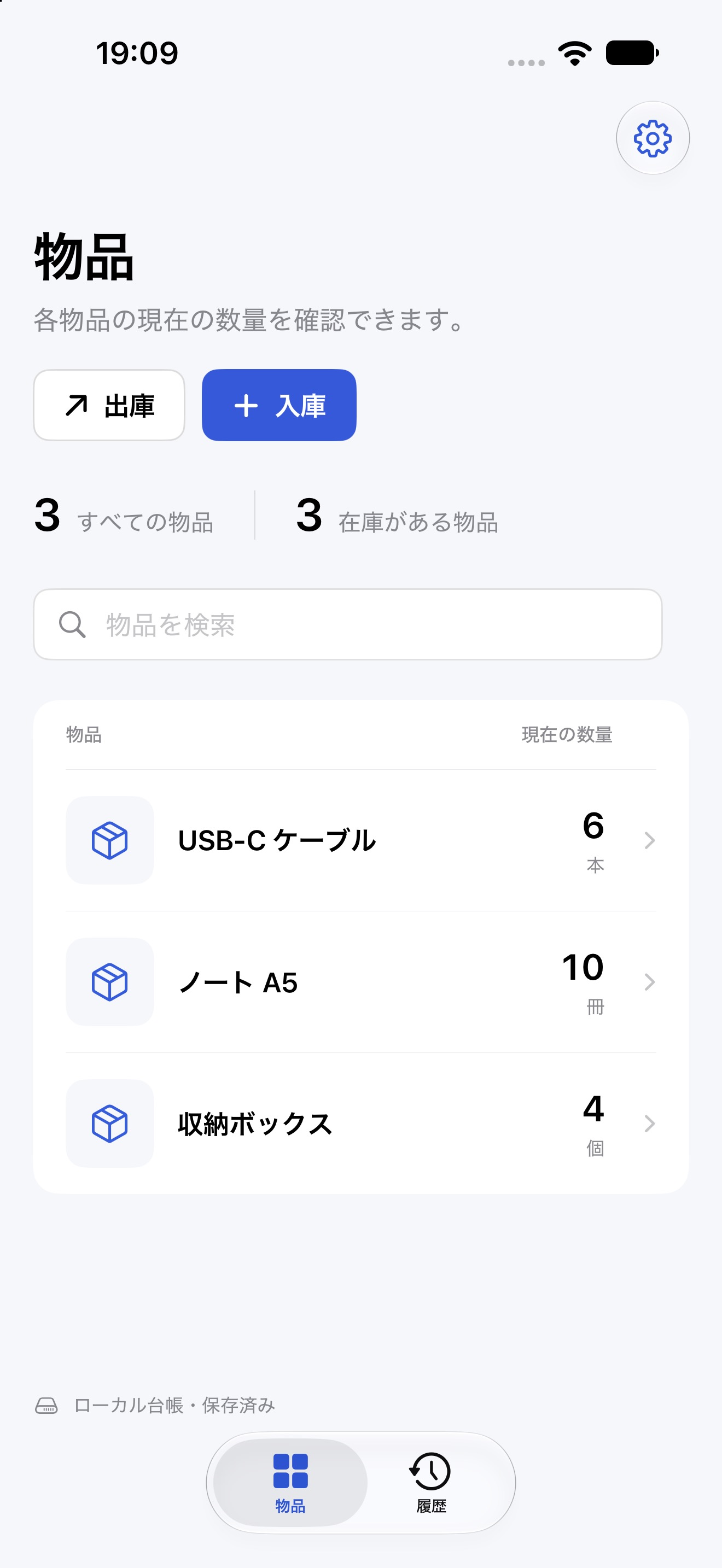 iPhone の物品一覧。USB-C ケーブル 6 本、ノート A5 10 冊、収納ボックス 4 個を表示。