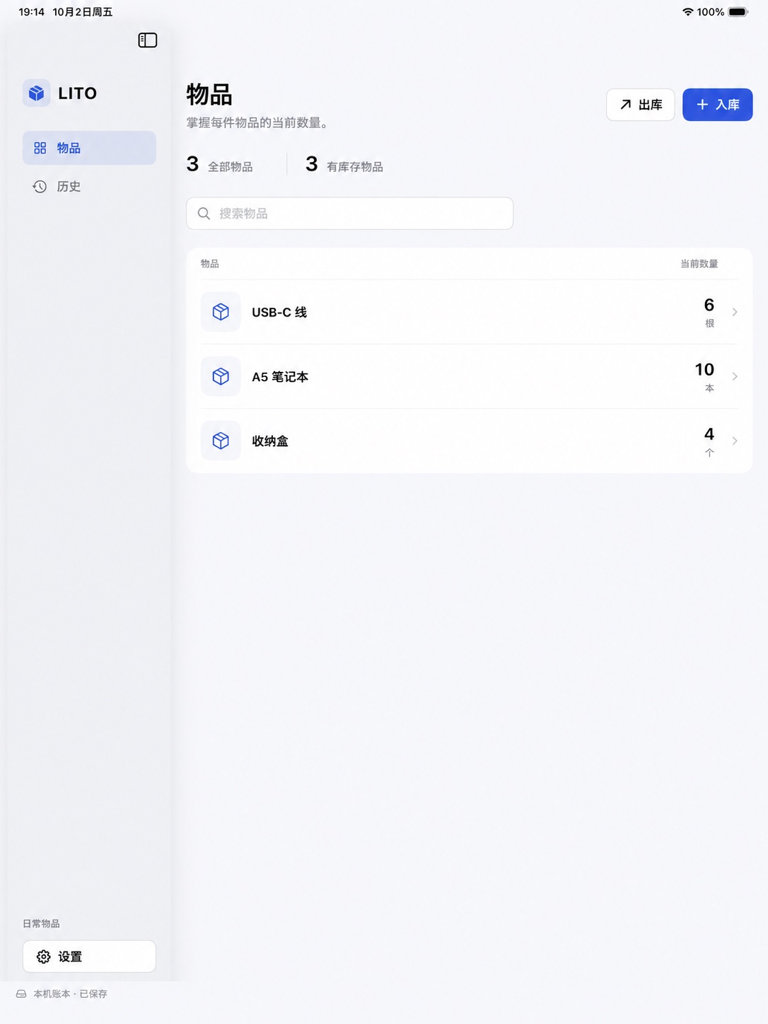 iPad 上的 LITO，显示物品列表和入库、出库按钮。