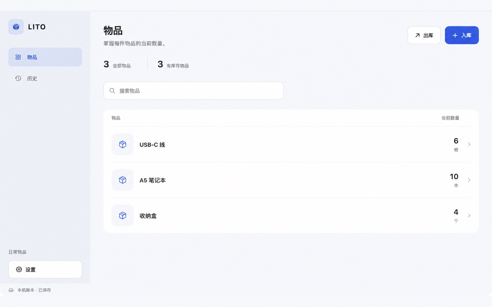 Mac 上的 LITO，左侧为物品和历史导航，右侧显示当前库存。