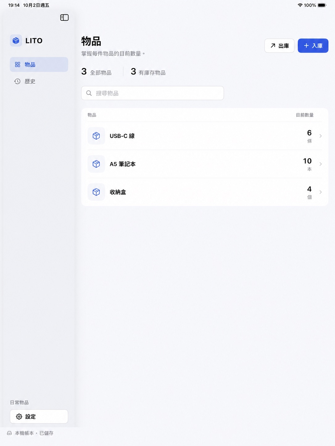 iPad 上的 LITO，顯示物品列表和入庫、出庫按鈕。