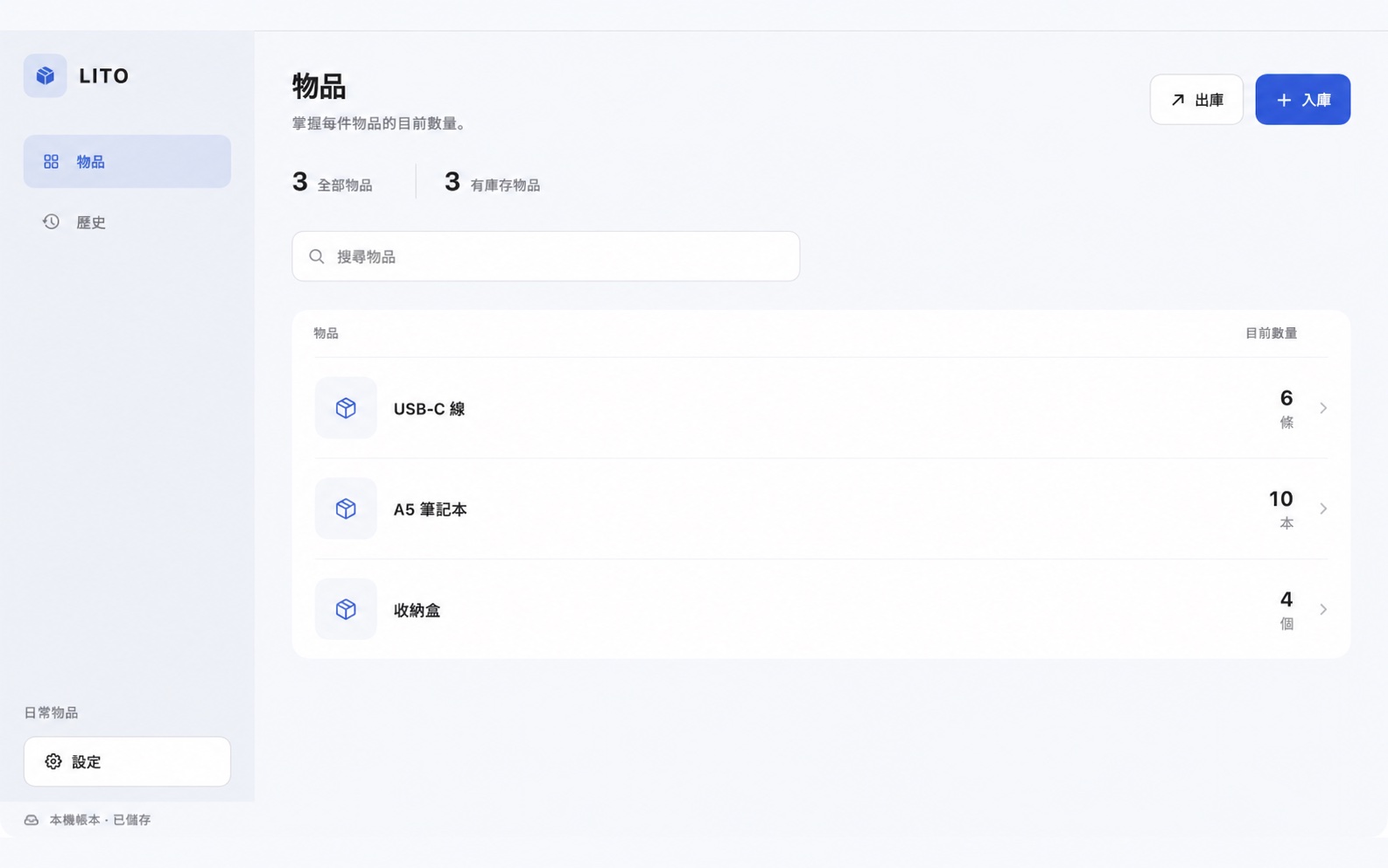 Mac 上的 LITO，左側為物品和歷史導覽，右側顯示目前庫存。